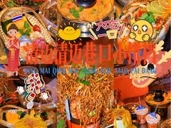 -清迈清迈巷口小排档(烟台山店)