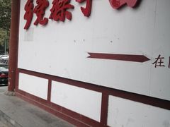 门面-乡党臊子面(丰庆公园店)