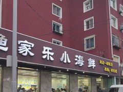 -渔家乐小海鲜(皇姑店)