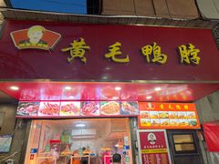 -黄毛鸭脖(汉阳总店)