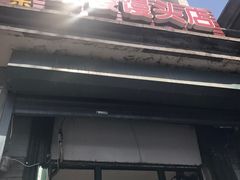 门面-天泽祥·鼓楼馒头(鼓楼店)
