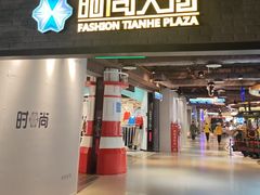 -时尚天河商业广场