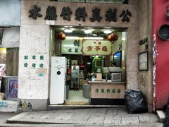 门面-公利真料竹蔗水(中环店)