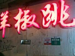 门面-罗妈砂锅(四川成都奎星楼店)