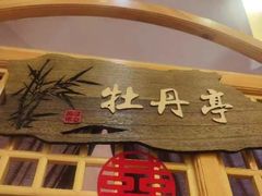 -博望坡酒楼(漕溪路店)