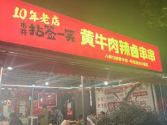 -拈签一笑黄牛肉辣卤串串