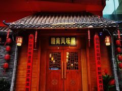 -赣南风味阁(赣州客家大道店)