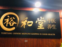 -裕和堂中医推拿艾灸(太古汇臻品店)