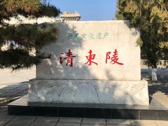-清东陵