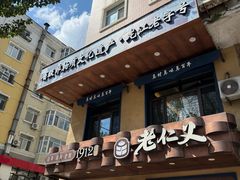 -老仁义·清真菜(太古街店)