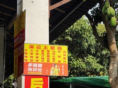 -满記土窑烧鷄波浪山莊