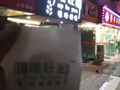 门面-啊噗吐呦现场烘焙(麦凯乐店)