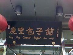 -庆丰包子铺(西单店)