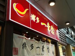 -博多一幸舍(侨福芳草地购物中心店)