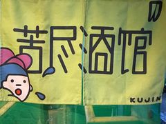 -苦尽酒馆·川菜(鼓楼店)