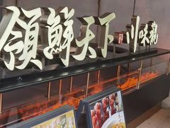 门面-领鲜天下·焗海鲜·花胶鸡(天目里店)