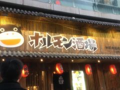 -和萌牛肠烧烤(财富中心店)