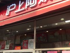 -沪上阿姨鲜果茶(世茂广场宽厚里店)