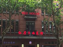 -红房子西菜馆(淮海中路店)