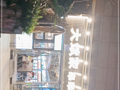 -大斌家串串火锅(德思勤店)