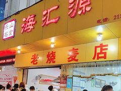 -海汇源老烧麦店(东大街总店)