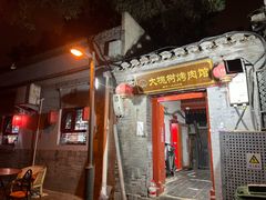 -大槐树烤肉馆