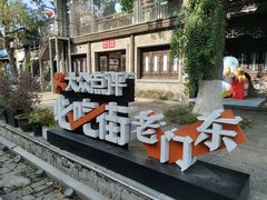 -南京大牌档(夫子庙老门东店)