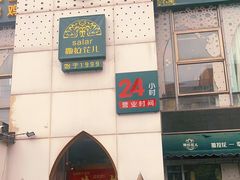 门面-撒拉花儿·新疆菜·清真(太阳宫店)