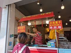 门面-好好栗子店(海宁总店)
