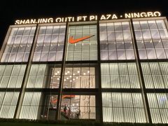 -宁波杉井奥特莱斯广场