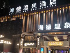 -海德温泉生活馆(朝阳大悦城店)