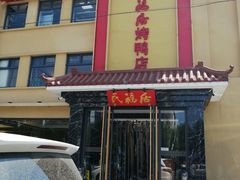 门面-民福居烤鸭店(石榴庄店)