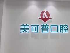 -美可普口腔医院(东街分店)