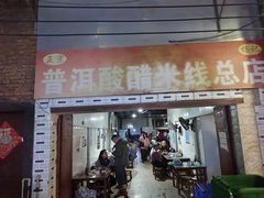 -正宗杨记普洱酸醋米线(总店)
