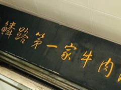 门面-龙鳞路第一家牛肉汤