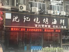 -沈记烧烤海鲜(江汉二路店)