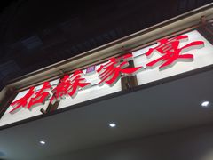 -姑苏家宴·苏帮菜·松鼠桂鱼(苏州总店)