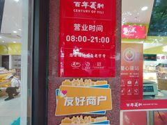 -百年义利(福长街店)