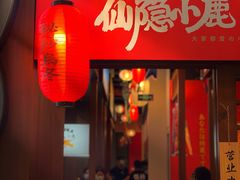 门面-仙隐小鹿中华料理(南宁万象城店)