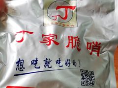 -丁家脆哨(民生路店)