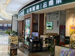 -一善菌·云南菌汤·云南菜(银泰城店)