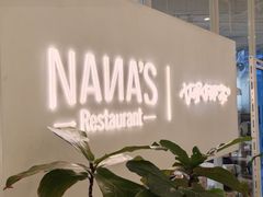 -娜娜家•Nana's restaurant(国金汇店)