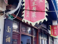 -南翔小笼館(嘉定店)