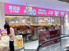 -黄记煌三汁焖锅(新佳丽江汉路店)