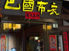 -宝龙城(杭州滨江店)