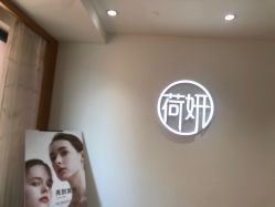 -HEYAN荷妍专业脱毛连锁机构