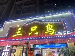 -三只鸟本地特色菜馆(上饶总店)