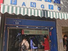 门面-芳婆糕团店(王府大街店)