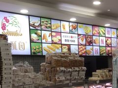 -闻酥园(青羊区文殊坊店)