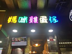 门面-妈咪鸡蛋仔(尖沙咀东分店)